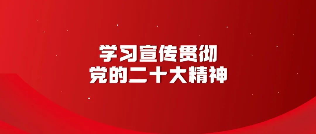 【學(xué)習(xí)宣傳貫徹黨的二十大精神】開(kāi)辟馬克思主義中國(guó)化時(shí)代化新境界