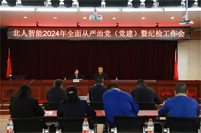 北人智能召開2024年全面從嚴(yán)治黨（黨建）暨 紀(jì)檢工作會