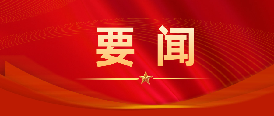 中國(guó)共產(chǎn)黨第二十屆中央委員會(huì)第三次全體會(huì)議公報(bào) （2024年7月18日中國(guó)共產(chǎn)黨第二十屆中央委員會(huì)第三次全體會(huì)議通過(guò)）