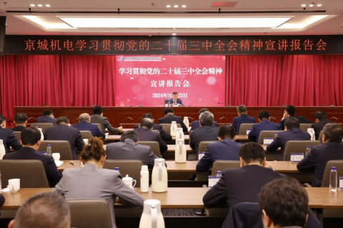 京城機(jī)電黨委召開(kāi)學(xué)習(xí)貫徹黨的二十屆三中全會(huì)精神宣講報(bào)告會(huì)