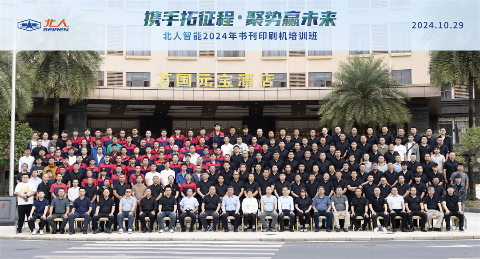 攜手拓新程 聚勢(shì)贏未來|北人智能2024書刊印刷機(jī)培訓(xùn)班圓滿舉辦！
