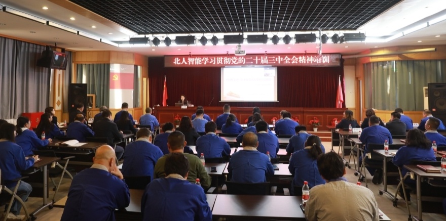 以學促干筑基石 賦能強基譜新篇——北人智能黨委舉辦學習貫徹黨的二十屆三中全會精神專題培訓