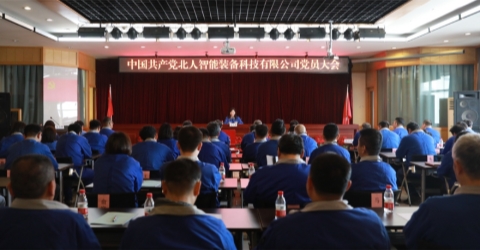 北人智能裝備科技有限公司黨員大會圓滿召開