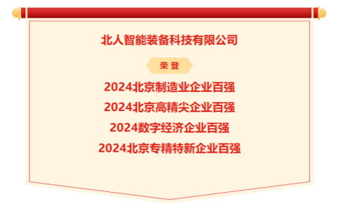 2024北京企業(yè)百?gòu)?qiáng)榜單發(fā)布，北人智能再度榮登四大榜單！