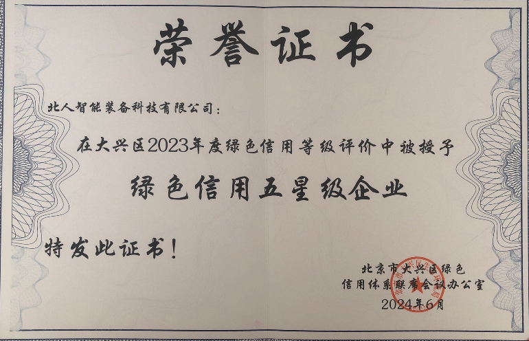 綠色信用五星級(jí)企業(yè)