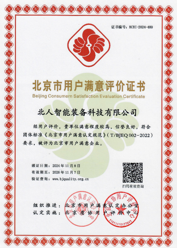 北京市用戶滿意企業(yè)證書(shū)