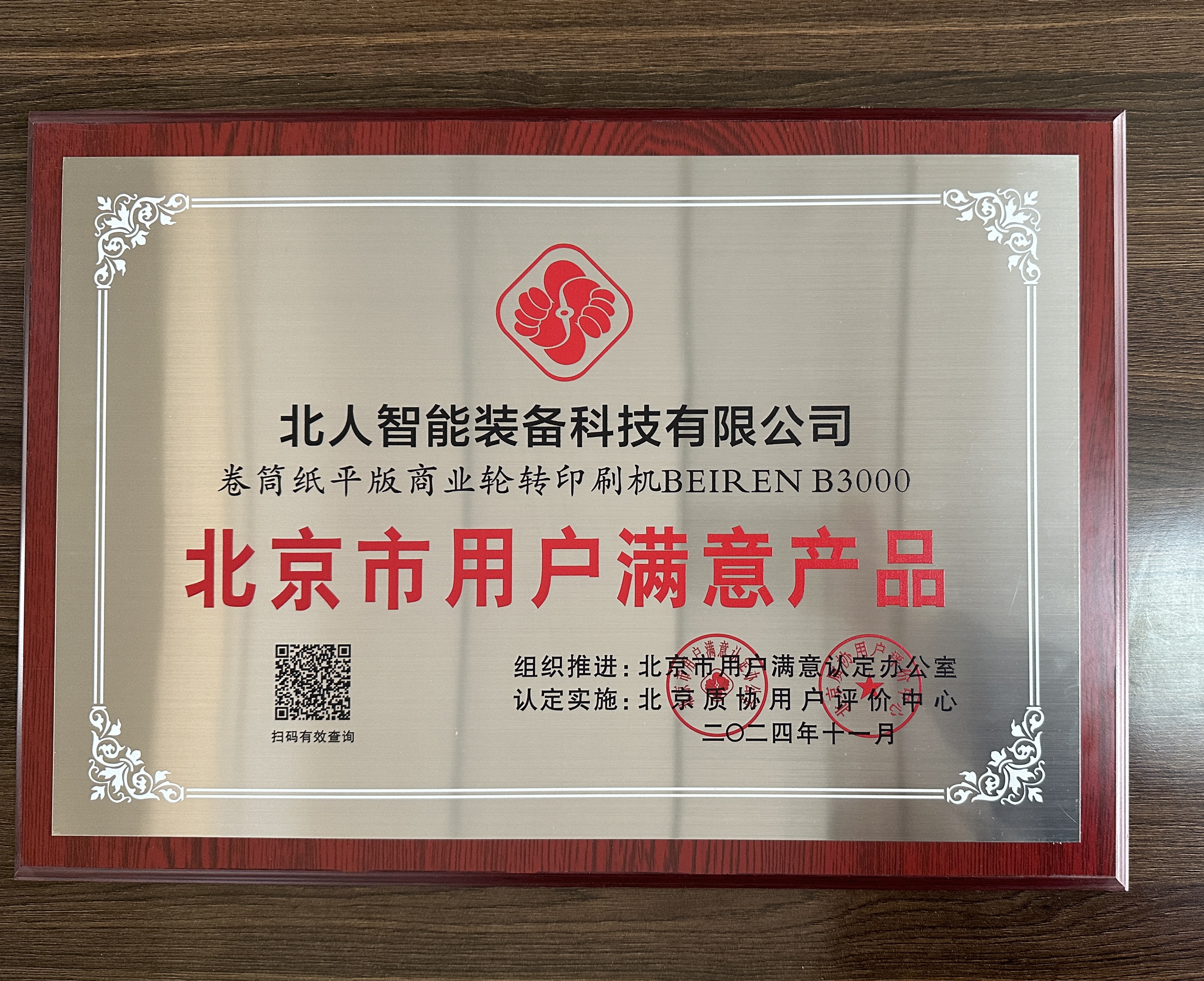 北京市用戶滿意產(chǎn)品獎(jiǎng)牌