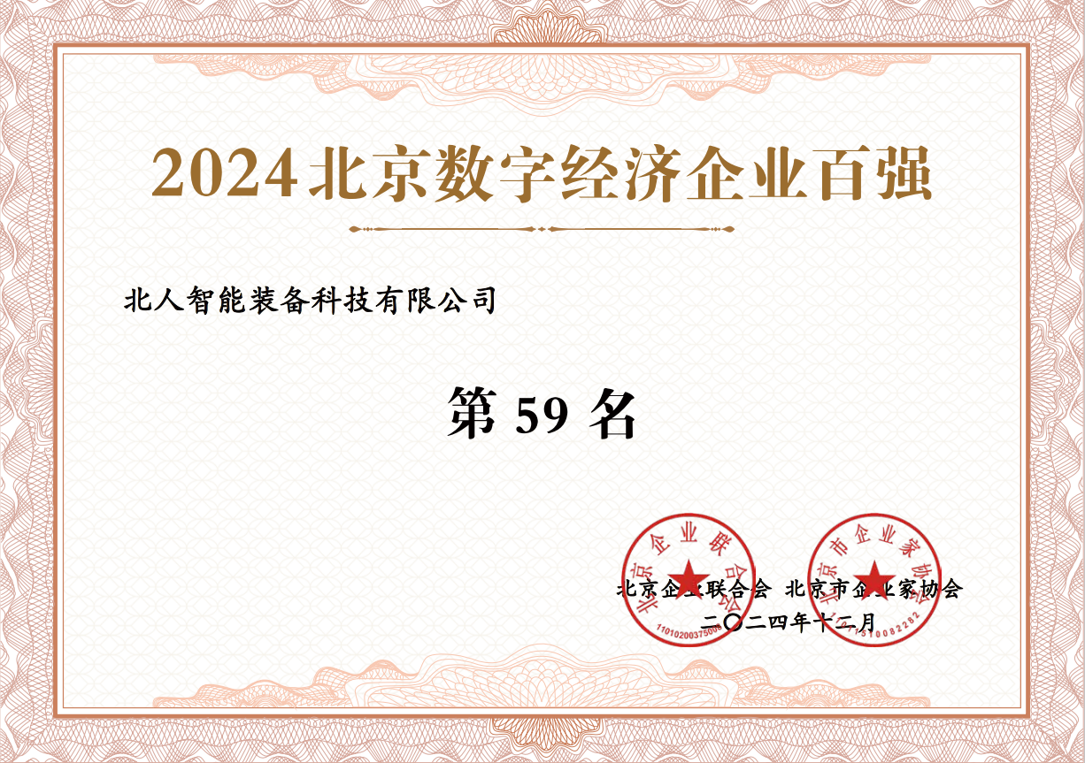 2024北京數(shù)字經(jīng)濟(jì)百?gòu)?qiáng)