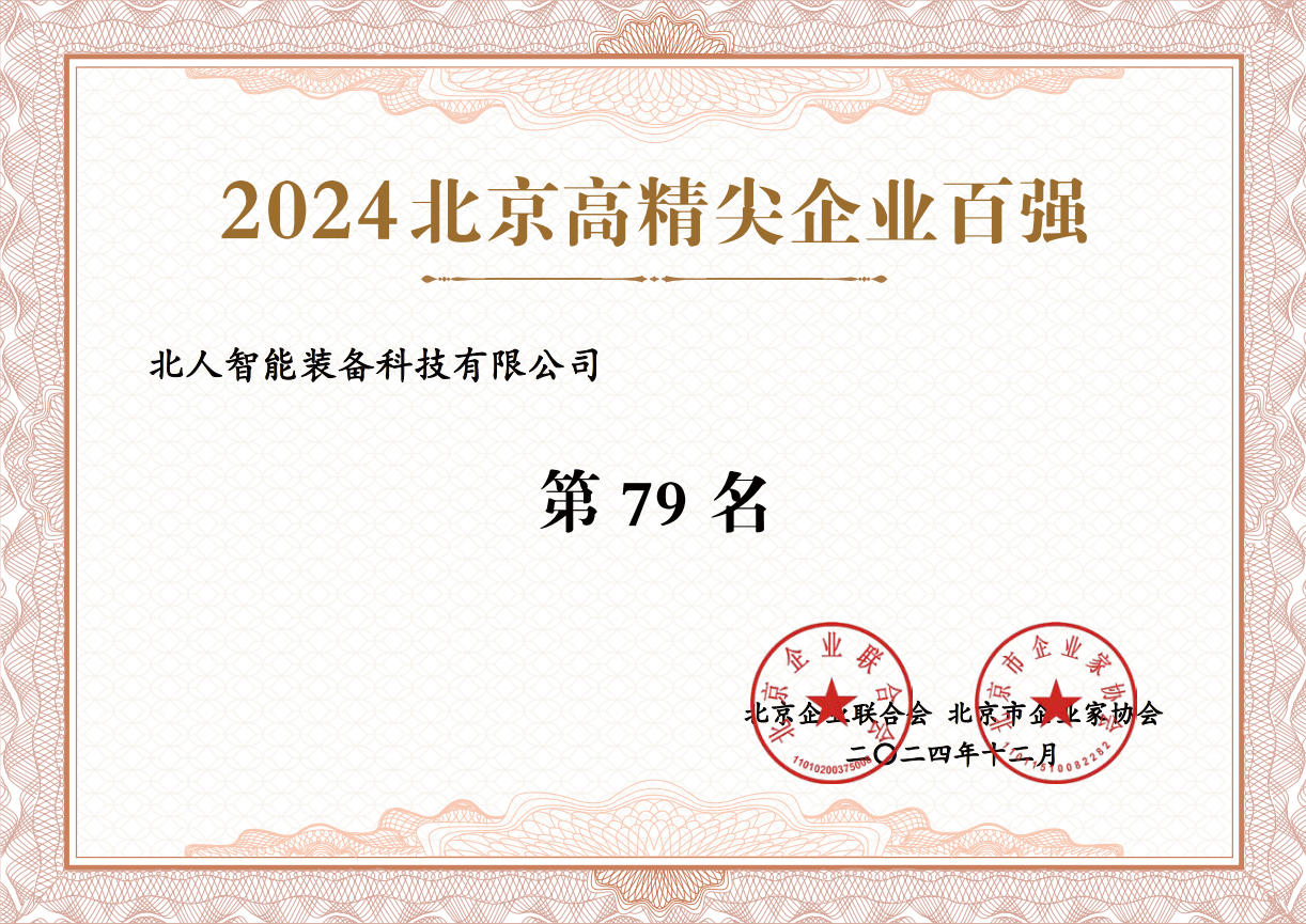 2024北京高精尖百?gòu)?qiáng)
