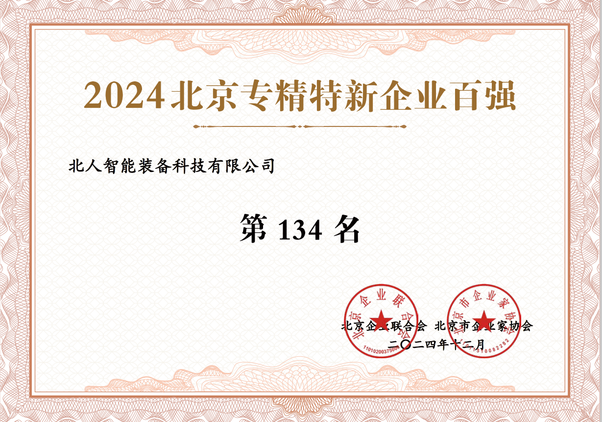 2024北京專精特新百?gòu)?qiáng)