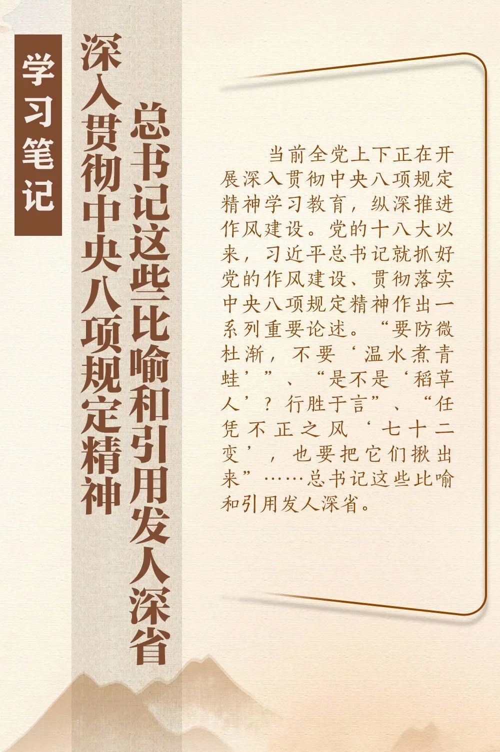 深入貫徹中央八項規(guī)定精神，總書記這些比喻和引用發(fā)人深省