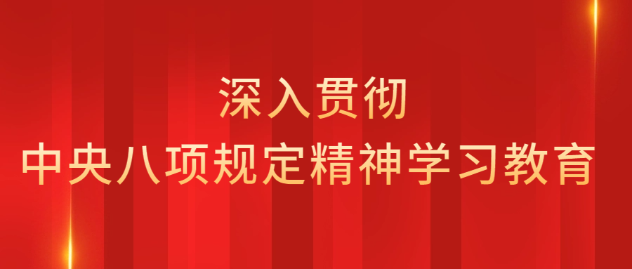 《深入貫徹中央八項規(guī)定精神學習教育》︱一文讀懂中央八項規(guī)定精神