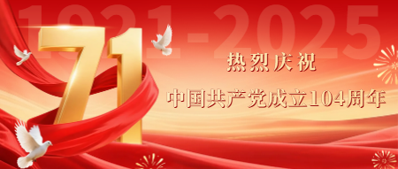 熱烈慶祝中國共產(chǎn)黨成立104周年