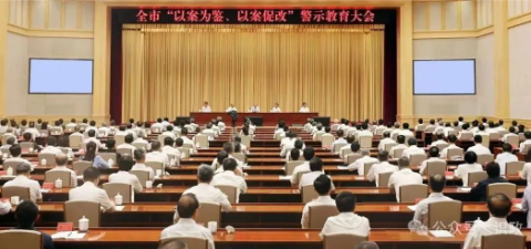 全市警示教育大會召開，尹力結(jié)合案例深刻剖析問題，要求堅持以徹底的自我革命精神推進作風建設(shè)