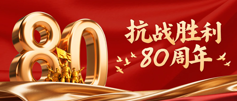 北人智能組織觀看紀(jì)念中國(guó)人民抗日戰(zhàn)爭(zhēng)暨世界反法西斯戰(zhàn)爭(zhēng)勝利80周年大會(huì)