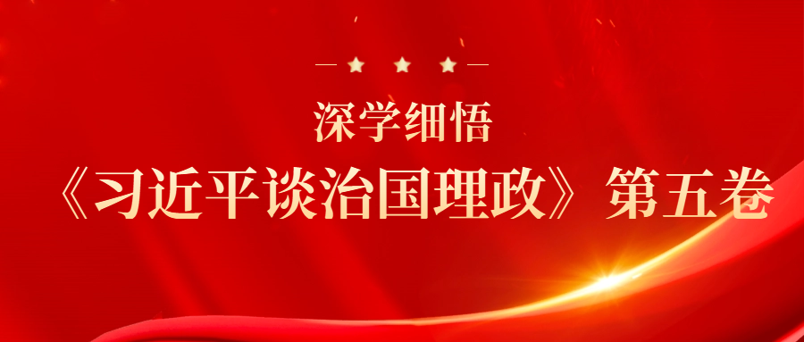 深學(xué)細(xì)悟《習(xí)近平談治國(guó)理政》第五卷｜如何學(xué)習(xí)《習(xí)近平談治國(guó)理政》第五卷？把握這些重點(diǎn)！