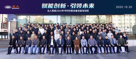 賦能創(chuàng)新 引領未來|北人智能舉辦2025年書刊印刷設備技能培訓班