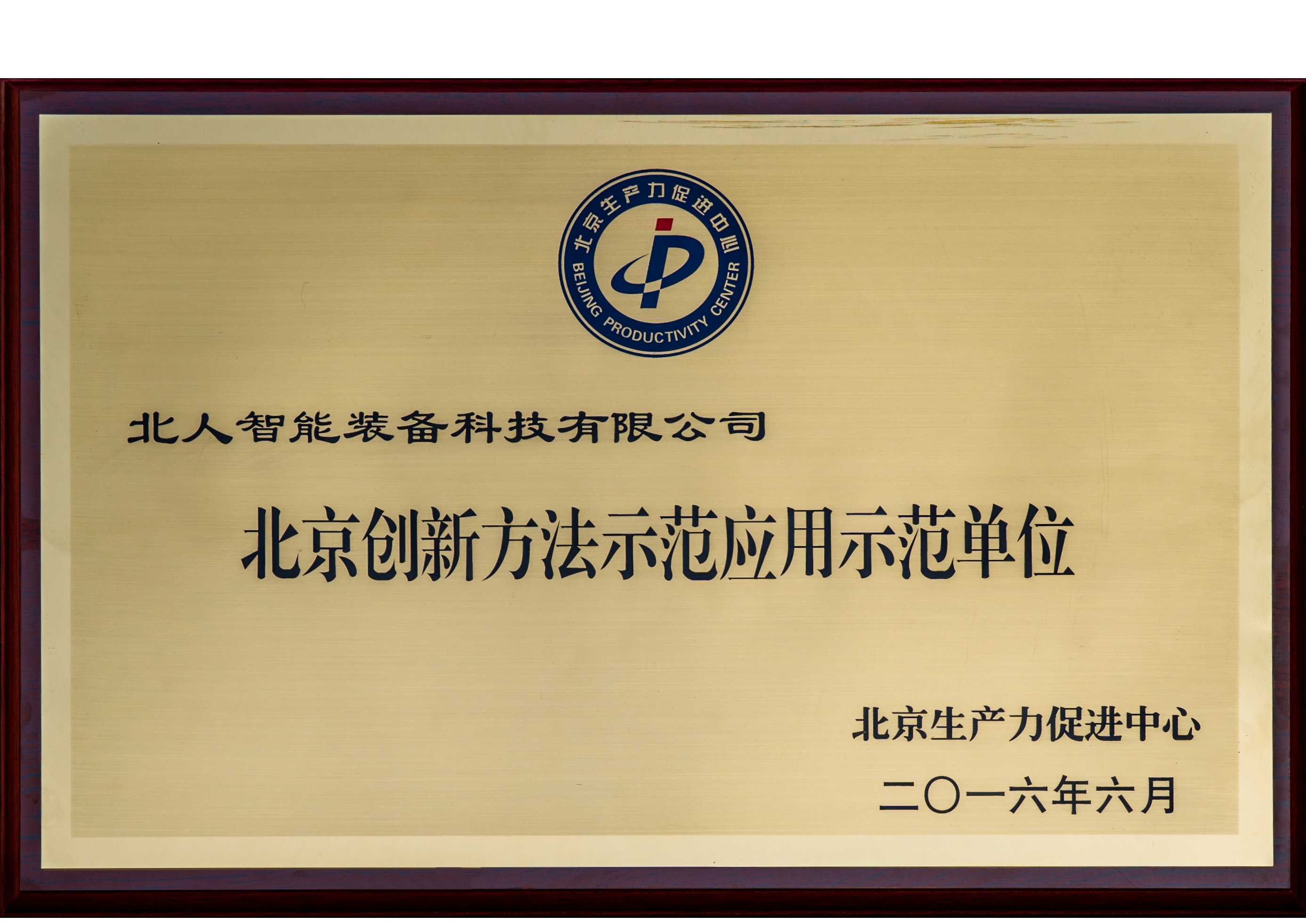 北京市創(chuàng)新方法示范應(yīng)用示范單位