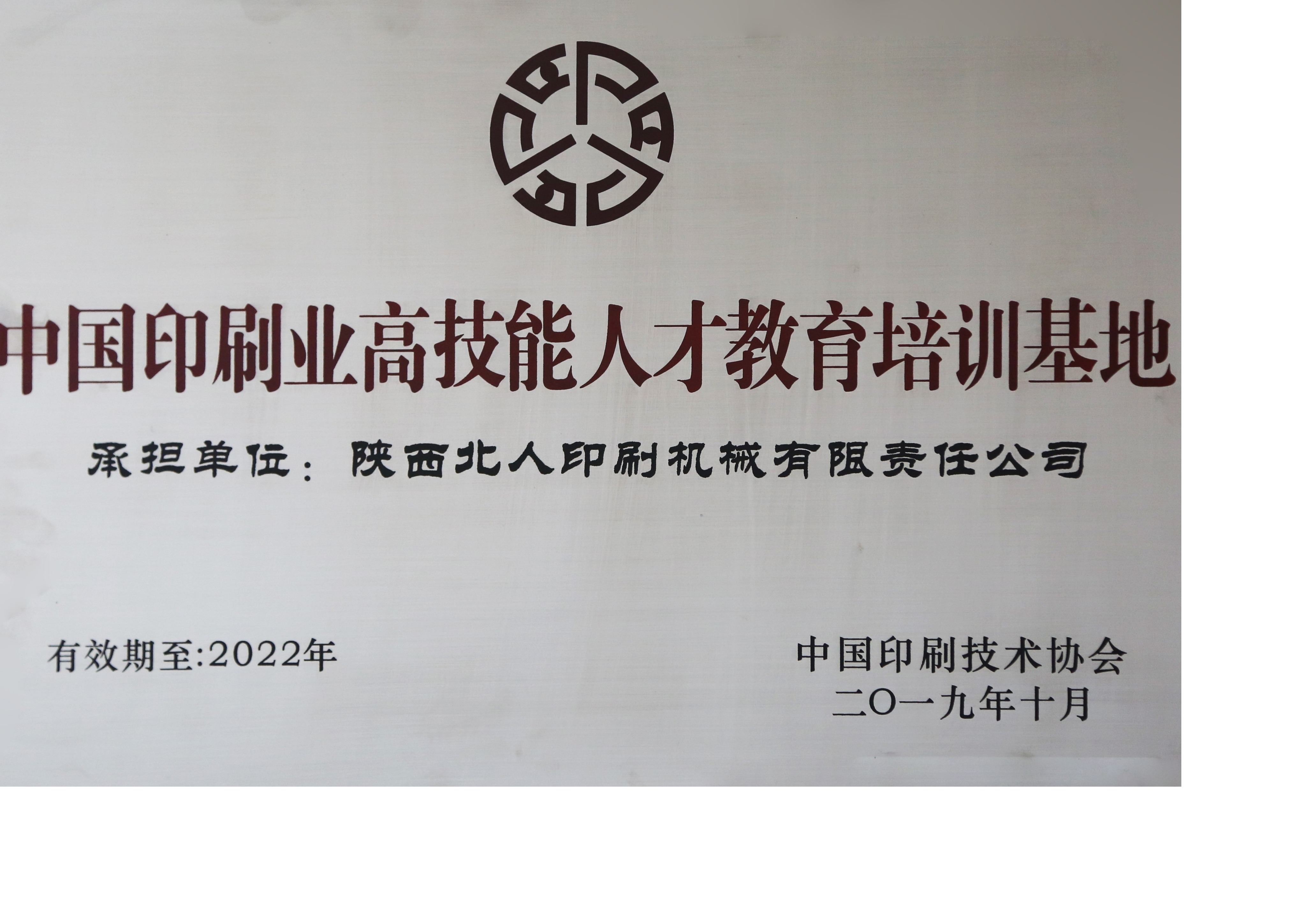 中國印刷業(yè)高技能人才教育培訓(xùn)基地
