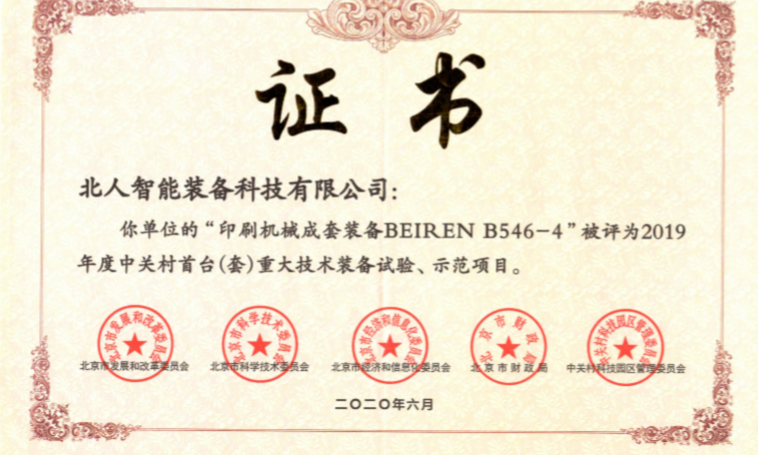 公司自主研發(fā)的“印刷機(jī)械成套裝備BEIREN B546-4” 喜獲2019年度中關(guān)村首臺(tái)（套）重大技術(shù)裝備試驗(yàn)、示范項(xiàng)目認(rèn)定