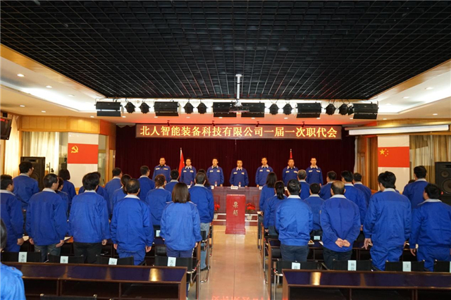 北人智能裝備科技有限公司一屆一次職代會(huì)簡(jiǎn)訊