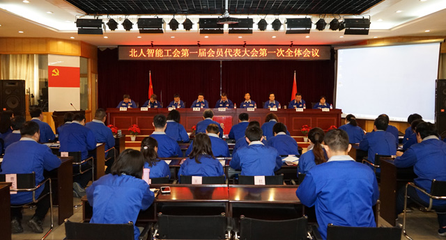 “幸福是奮斗出來的，團(tuán)結(jié)一心，努力奮斗，攜手共進(jìn)，大踏步走進(jìn)更加美好的未來” 北人智能隆重召開工會(huì)會(huì)員代表大會(huì)、職工代表大會(huì)
