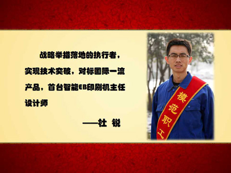 模范職工| 敢為天下先，搶占環(huán)保印刷機(jī)智高點(diǎn)——陜西北人研究所機(jī)械設(shè)計(jì)師杜銳