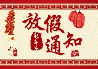 通知|北人智能春節(jié)放假期間售后服務(wù)值班安排表